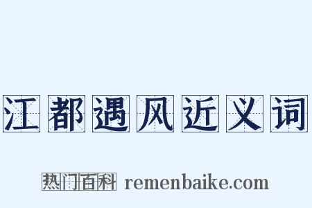 江都遇风近义词是什么意思的图片